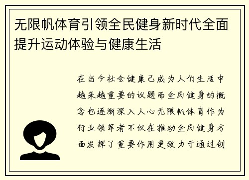无限帆体育引领全民健身新时代全面提升运动体验与健康生活 无限帆体育引领全民健身新时代全面提升运动体验与健康生活