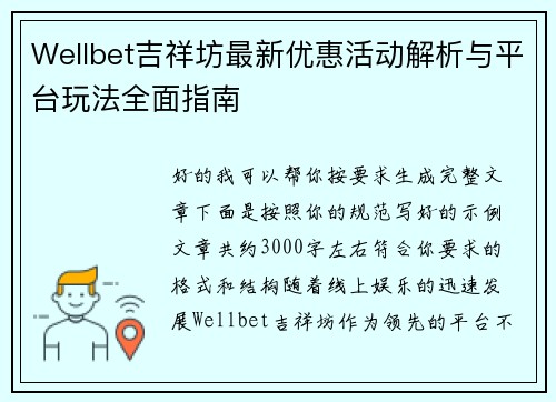 Wellbet吉祥坊最新优惠活动解析与平台玩法全面指南 Wellbet吉祥坊最新优惠活动解析与平台玩法全面指南