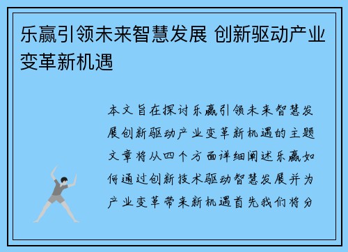 乐赢引领未来智慧发展 创新驱动产业变革新机遇