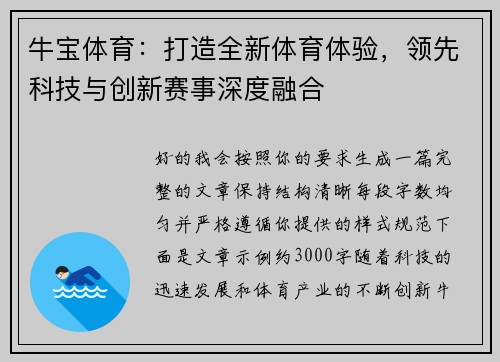 牛宝体育：打造全新体育体验，领先科技与创新赛事深度融合
