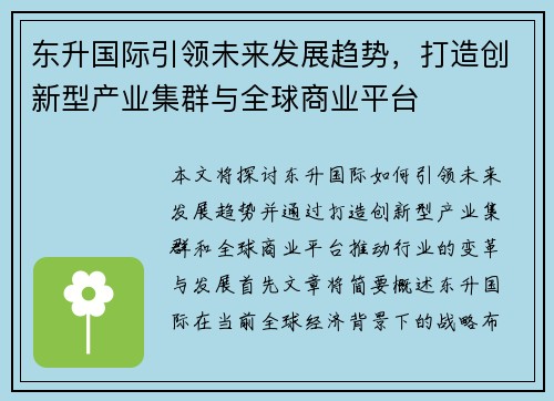 东升国际引领未来发展趋势，打造创新型产业集群与全球商业平台