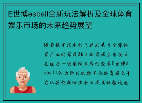 E世博esball全新玩法解析及全球体育娱乐市场的未来趋势展望