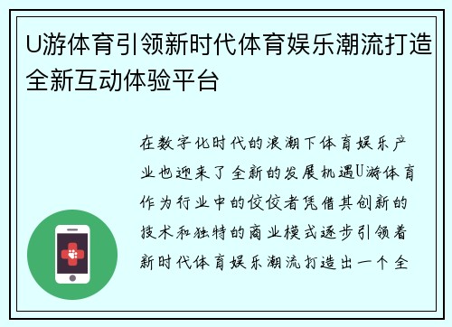 U游体育引领新时代体育娱乐潮流打造全新互动体验平台