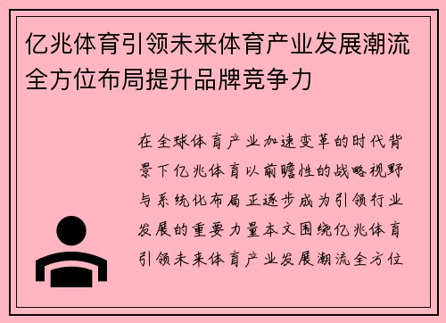 亿兆体育引领未来体育产业发展潮流全方位布局提升品牌竞争力
