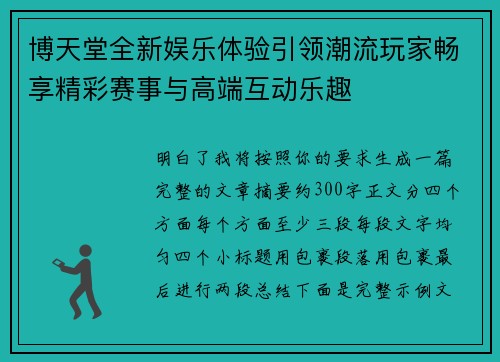 博天堂全新娱乐体验引领潮流玩家畅享精彩赛事与高端互动乐趣