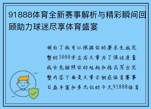 91888体育全新赛事解析与精彩瞬间回顾助力球迷尽享体育盛宴