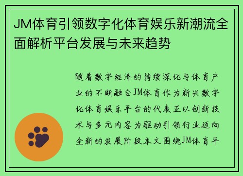 JM体育引领数字化体育娱乐新潮流全面解析平台发展与未来趋势