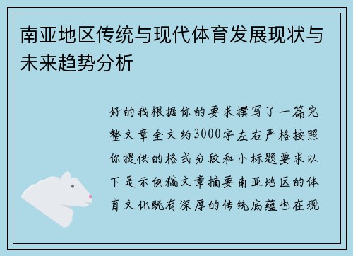 南亚地区传统与现代体育发展现状与未来趋势分析