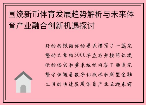 围绕新币体育发展趋势解析与未来体育产业融合创新机遇探讨