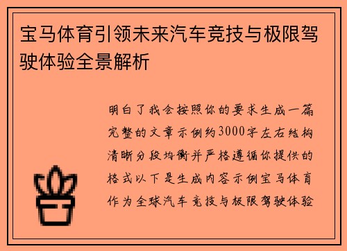宝马体育引领未来汽车竞技与极限驾驶体验全景解析