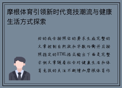 摩根体育引领新时代竞技潮流与健康生活方式探索