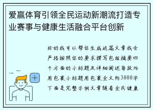 爱赢体育引领全民运动新潮流打造专业赛事与健康生活融合平台创新 爱赢体育引领全民运动新潮流打造专业赛事与健康生活融合平台创新