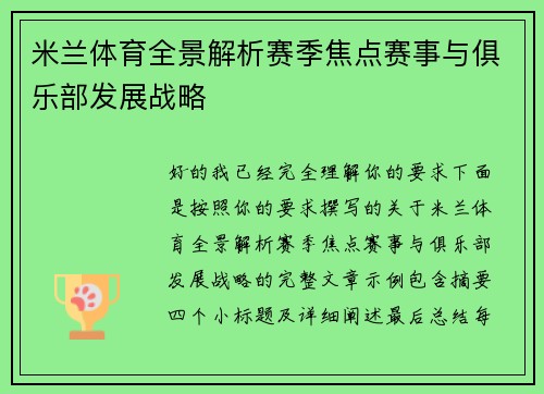 米兰体育全景解析赛季焦点赛事与俱乐部发展战略