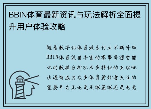 BBIN体育最新资讯与玩法解析全面提升用户体验攻略 BBIN体育最新资讯与玩法解析全面提升用户体验攻略