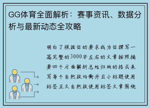 GG体育全面解析：赛事资讯、数据分析与最新动态全攻略