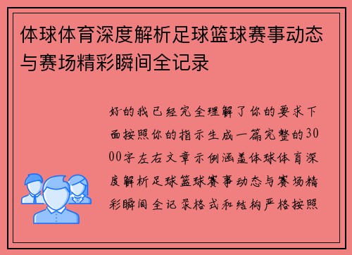 体球体育深度解析足球篮球赛事动态与赛场精彩瞬间全记录