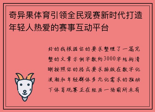 奇异果体育引领全民观赛新时代打造年轻人热爱的赛事互动平台