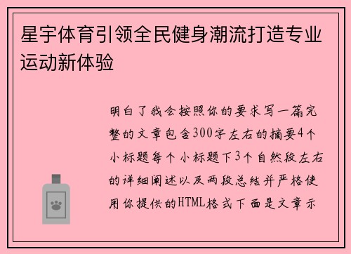 星宇体育引领全民健身潮流打造专业运动新体验 星宇体育引领全民健身潮流打造专业运动新体验