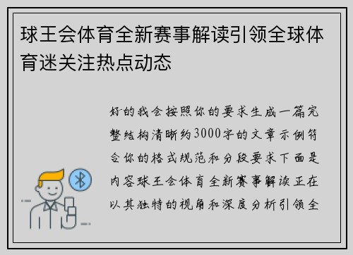 球王会体育全新赛事解读引领全球体育迷关注热点动态 球王会体育全新赛事解读引领全球体育迷关注热点动态