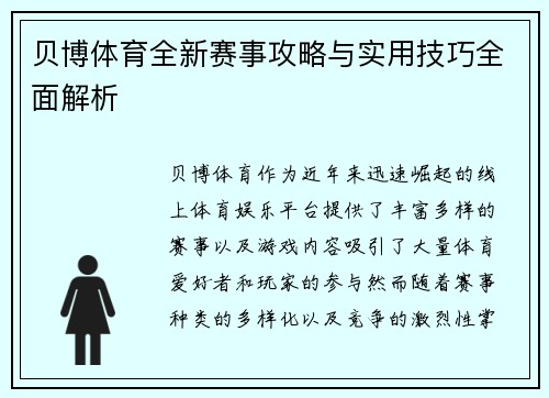 贝博体育全新赛事攻略与实用技巧全面解析 贝博体育全新赛事攻略与实用技巧全面解析