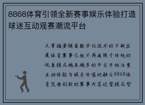 8868体育引领全新赛事娱乐体验打造球迷互动观赛潮流平台