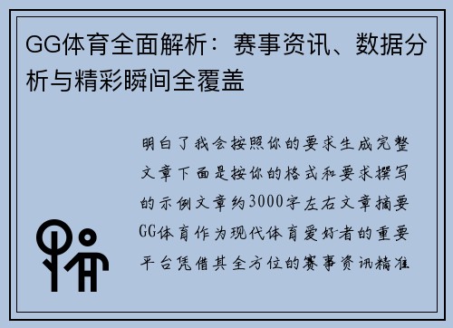 GG体育全面解析：赛事资讯、数据分析与精彩瞬间全覆盖