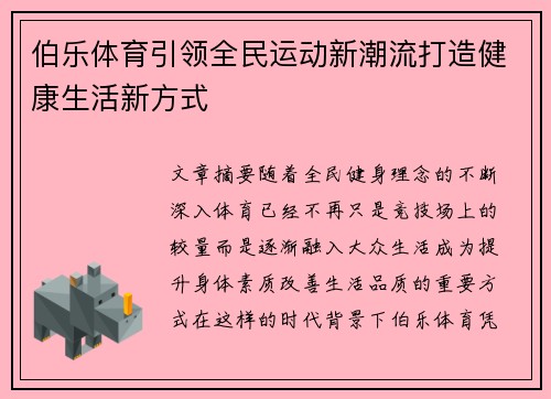 伯乐体育引领全民运动新潮流打造健康生活新方式