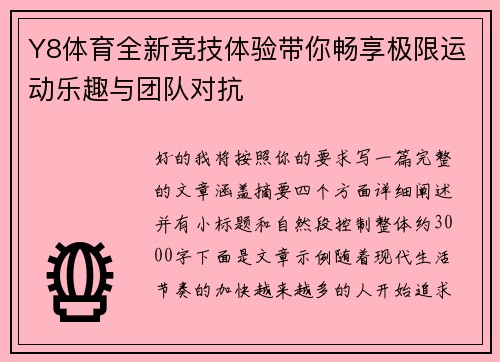 Y8体育全新竞技体验带你畅享极限运动乐趣与团队对抗