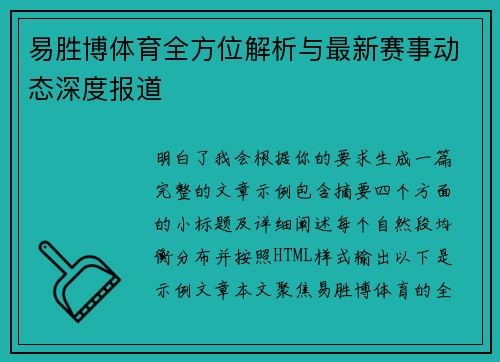 易胜博体育全方位解析与最新赛事动态深度报道