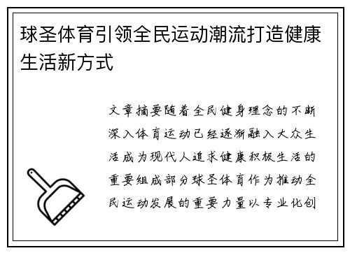 球圣体育引领全民运动潮流打造健康生活新方式