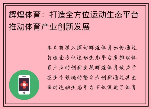 辉煌体育：打造全方位运动生态平台推动体育产业创新发展