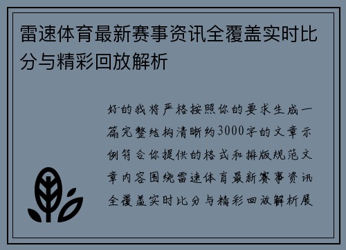 雷速体育最新赛事资讯全覆盖实时比分与精彩回放解析