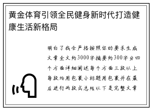 黄金体育引领全民健身新时代打造健康生活新格局