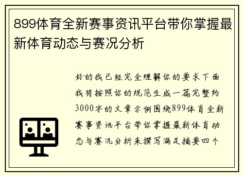 899体育全新赛事资讯平台带你掌握最新体育动态与赛况分析 899体育全新赛事资讯平台带你掌握最新体育动态与赛况分析