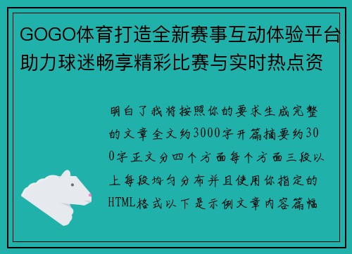 GOGO体育打造全新赛事互动体验平台助力球迷畅享精彩比赛与实时热点资讯服务升级 GOGO体育打造全新赛事互动体验平台助力球迷畅享精彩比赛与实时热点资讯服务升级