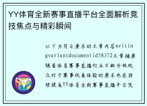YY体育全新赛事直播平台全面解析竞技焦点与精彩瞬间