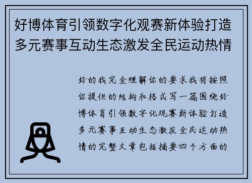 好博体育引领数字化观赛新体验打造多元赛事互动生态激发全民运动热情