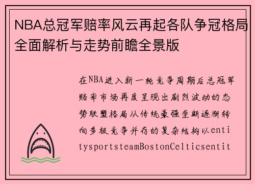 NBA总冠军赔率风云再起各队争冠格局全面解析与走势前瞻全景版 NBA总冠军赔率风云再起各队争冠格局全面解析与走势前瞻全景版