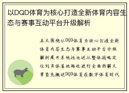 以DQD体育为核心打造全新体育内容生态与赛事互动平台升级解析