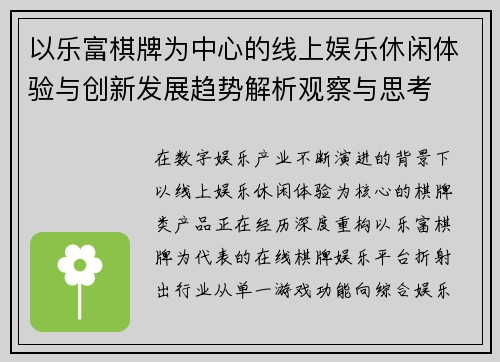 以乐富棋牌为中心的线上娱乐休闲体验与创新发展趋势解析观察与思考