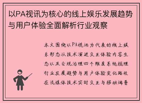 以PA视讯为核心的线上娱乐发展趋势与用户体验全面解析行业观察