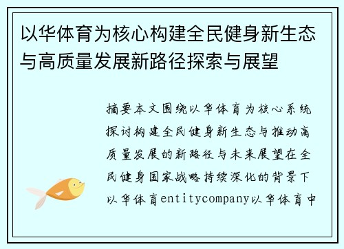 以华体育为核心构建全民健身新生态与高质量发展新路径探索与展望 以华体育为核心构建全民健身新生态与高质量发展新路径探索与展望