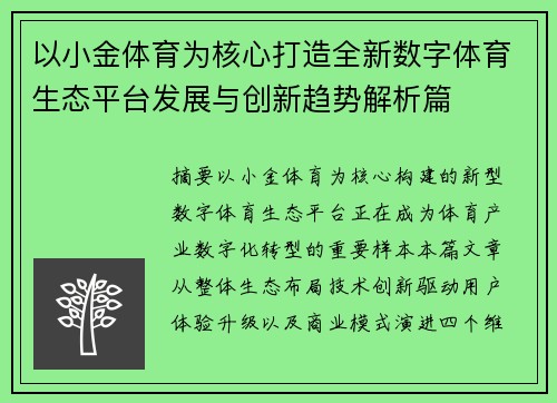 以小金体育为核心打造全新数字体育生态平台发展与创新趋势解析篇 以小金体育为核心打造全新数字体育生态平台发展与创新趋势解析篇