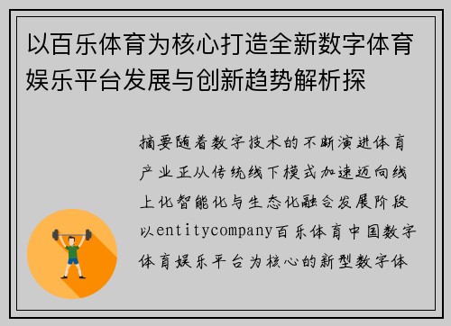 以百乐体育为核心打造全新数字体育娱乐平台发展与创新趋势解析探