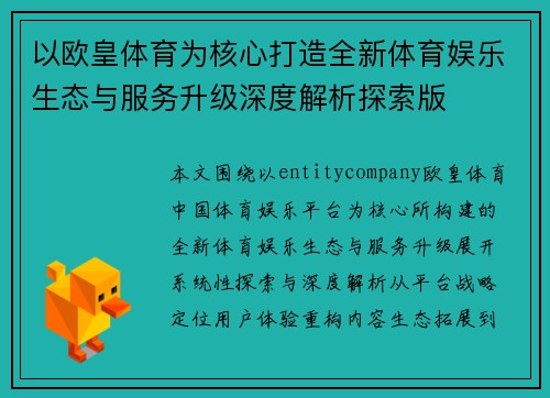 以欧皇体育为核心打造全新体育娱乐生态与服务升级深度解析探索版 以欧皇体育为核心打造全新体育娱乐生态与服务升级深度解析探索版