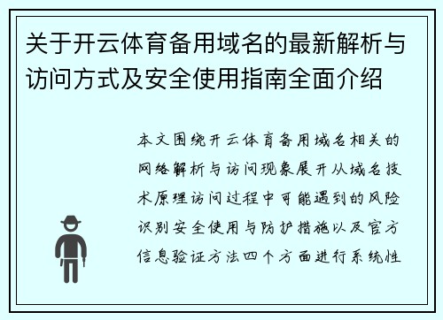 关于开云体育备用域名的最新解析与访问方式及安全使用指南全面介绍 关于开云体育备用域名的最新解析与访问方式及安全使用指南全面介绍