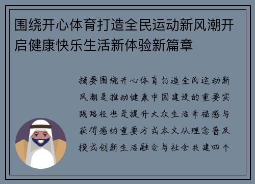 围绕开心体育打造全民运动新风潮开启健康快乐生活新体验新篇章 围绕开心体育打造全民运动新风潮开启健康快乐生活新体验新篇章