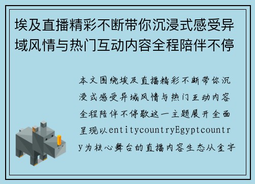 埃及直播精彩不断带你沉浸式感受异域风情与热门互动内容全程陪伴不停歇 埃及直播精彩不断带你沉浸式感受异域风情与热门互动内容全程陪伴不停歇