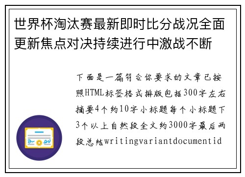 世界杯淘汰赛最新即时比分战况全面更新焦点对决持续进行中激战不断 世界杯淘汰赛最新即时比分战况全面更新焦点对决持续进行中激战不断
