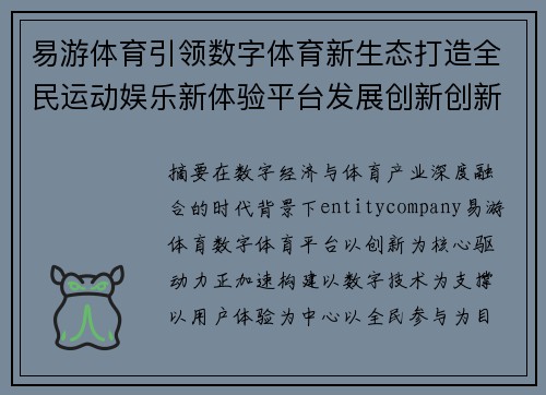 易游体育引领数字体育新生态打造全民运动娱乐新体验平台发展创新创新升级